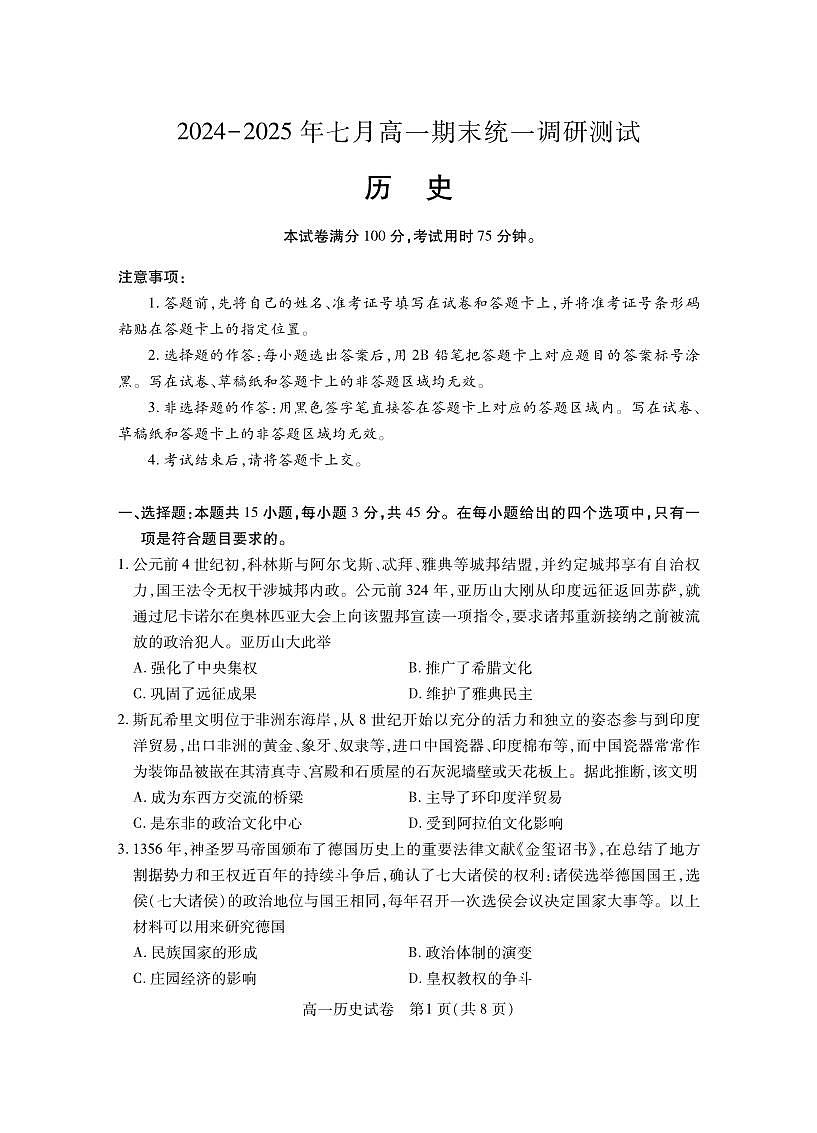 湖北省随州市2024-2025高一下学期7月期末质量检测历史试卷+答案第1页