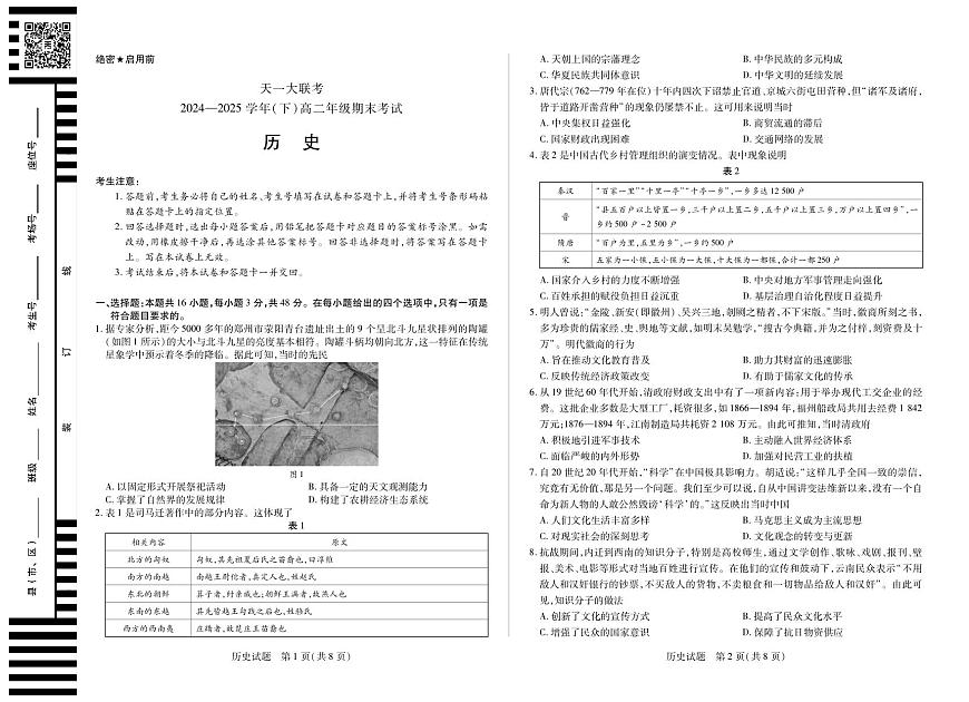 天一大联考·河南省2024-2025学年（下）高二年级期末考试历史高二下期末试卷+答案第1页