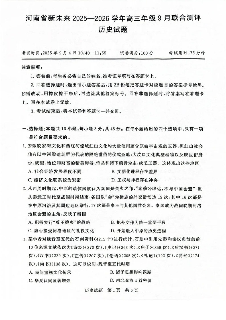 河南省新未来2025-2026学年高三上学期9月联合考试历史试卷第1页