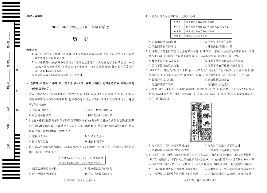 天一大联考河南省2025-2026学年高三年级上学期开学考试历史试卷第1页