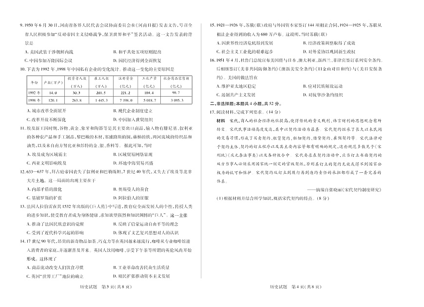 天一大联考河南省2025-2026学年高三年级上学期开学考试历史试卷第2页