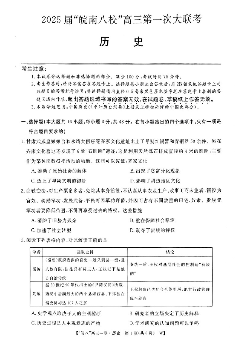 2025届安徽省皖南八校高三下学期10月第一次联考-历史试题（含答案）第1页