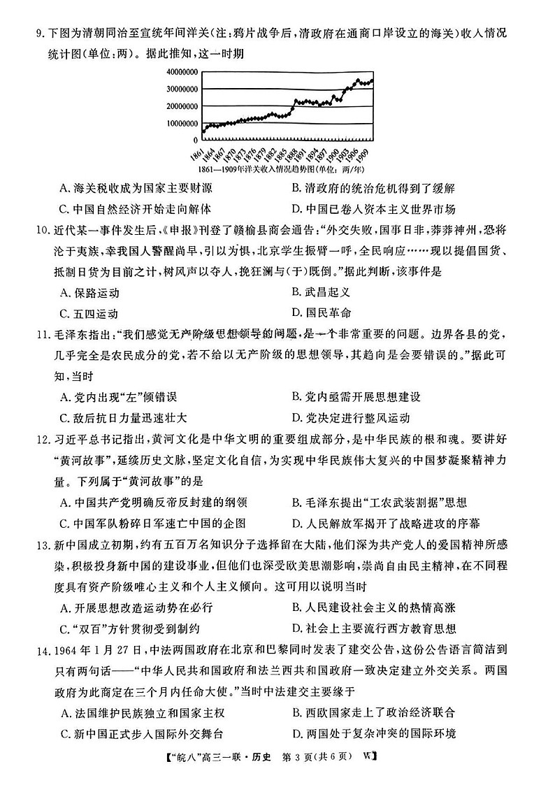 2025届安徽省皖南八校高三下学期10月第一次联考-历史试题（含答案）第3页