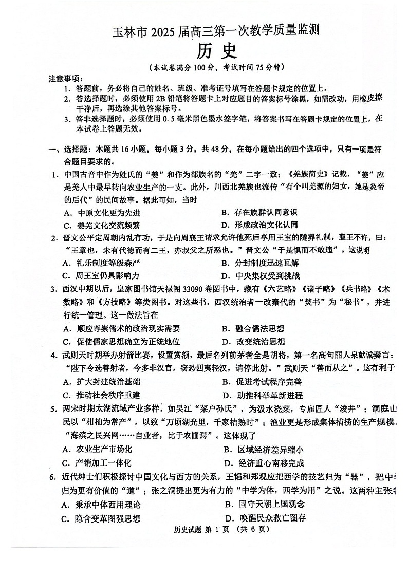 2025届广西玉林市高三下学期第一次教学质监-历史试题（含答案）第1页