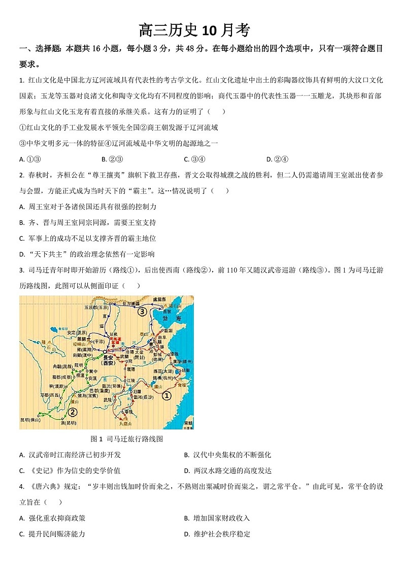 2025届吉林省通化市梅河口五中高三下学期10月考-历史试题（含答案）第1页