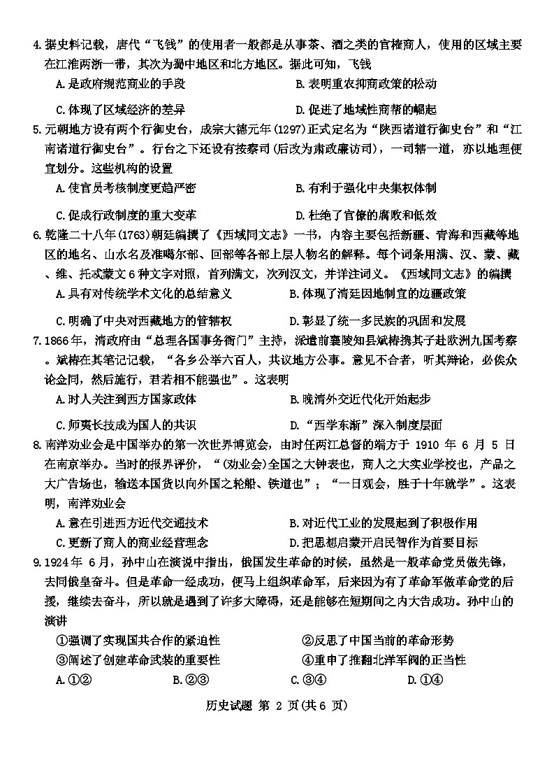 河南省新未来2024-2025学年高三上学期9月大联考历史试题第2页