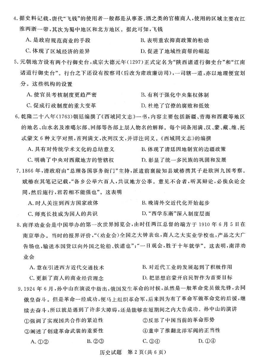 河南省新未来2024-2025学年高三上学期9月大联考历史试题第2页