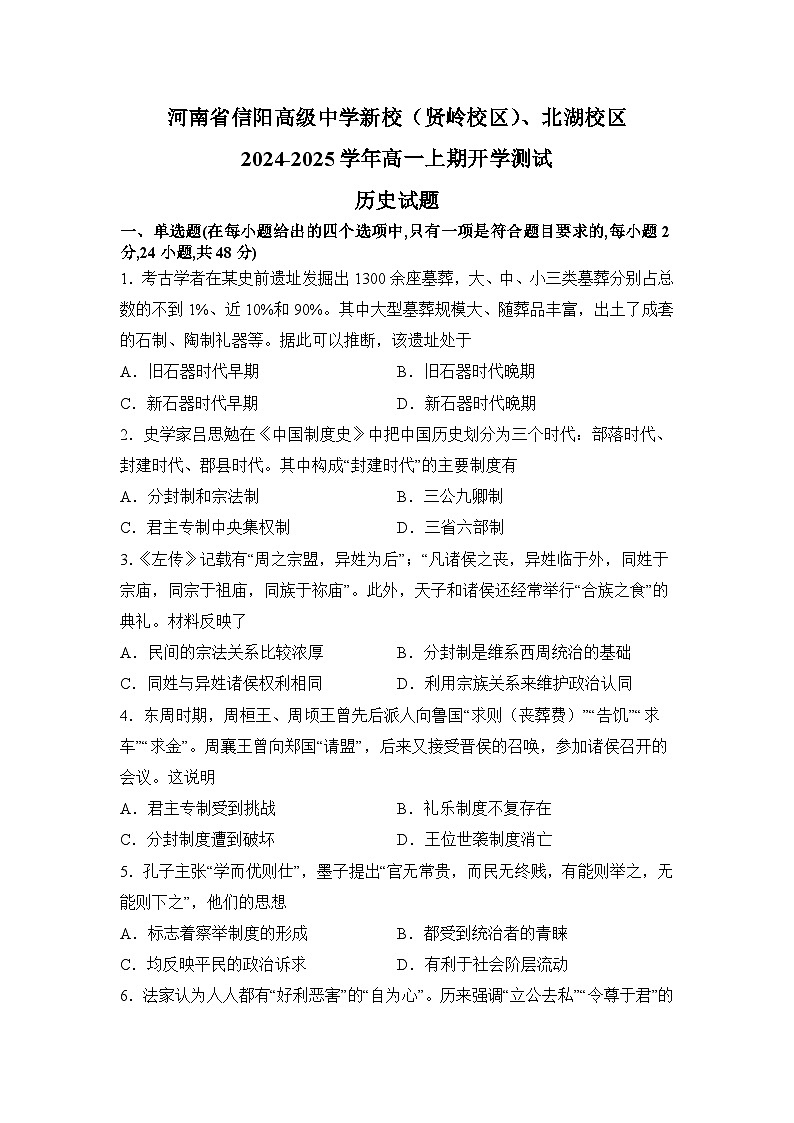 河南省信阳高级中学新校（贤岭校区）、北湖校区2024-2025学年高一上期开学测试历史试题第1页