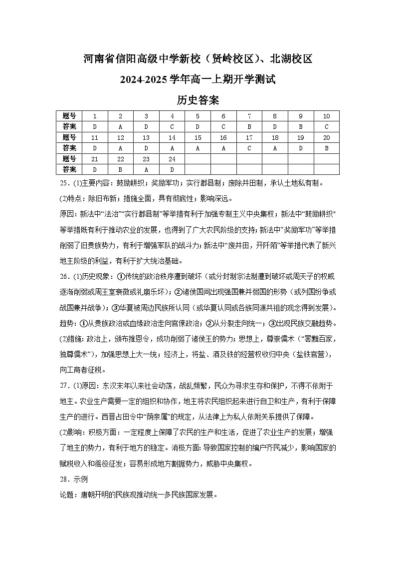 河南省信阳高级中学新校（贤岭校区）、北湖校区2024-2025学年高一上期开学测试历史答案第1页