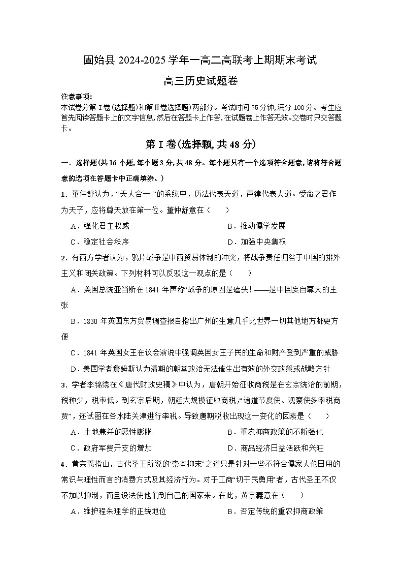 河南省信阳市固始县高级中学第一中学+、第二中学2024-2025学年高三上学期期末考试历史试题第1页