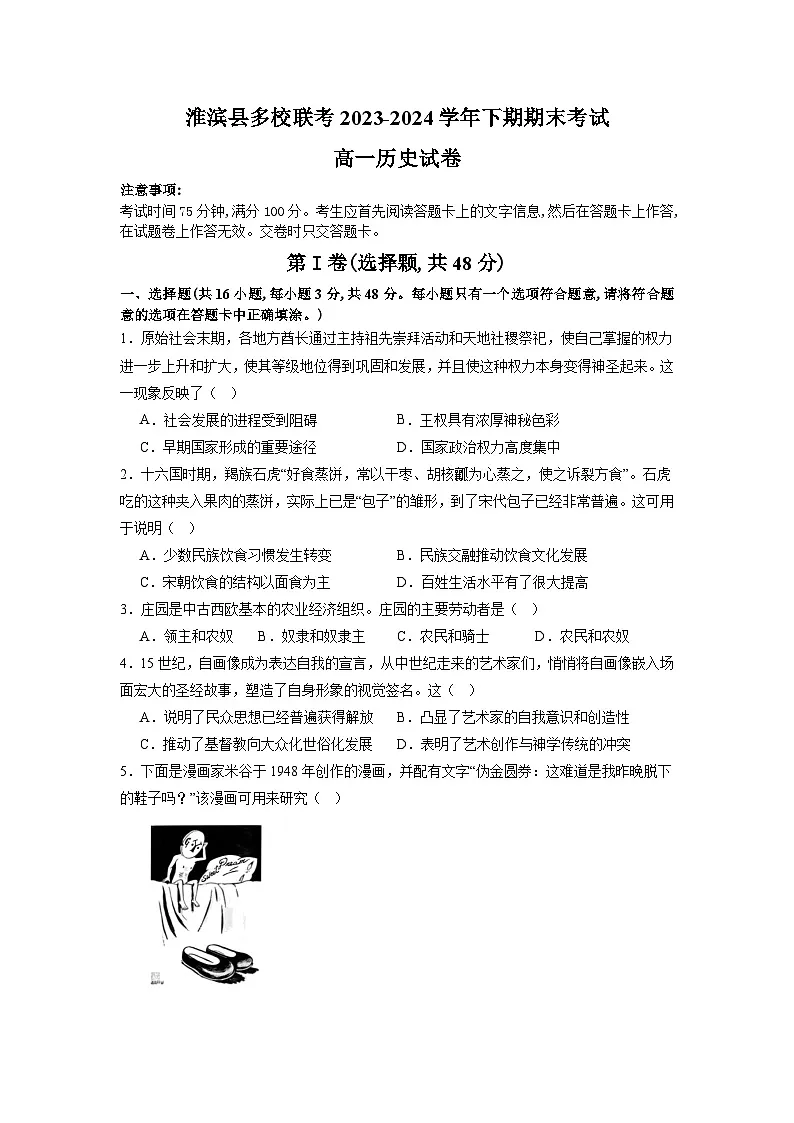 河南省信阳市淮滨县多校联考2023-2024学年高一下学期7月期末考试历史试题第1页