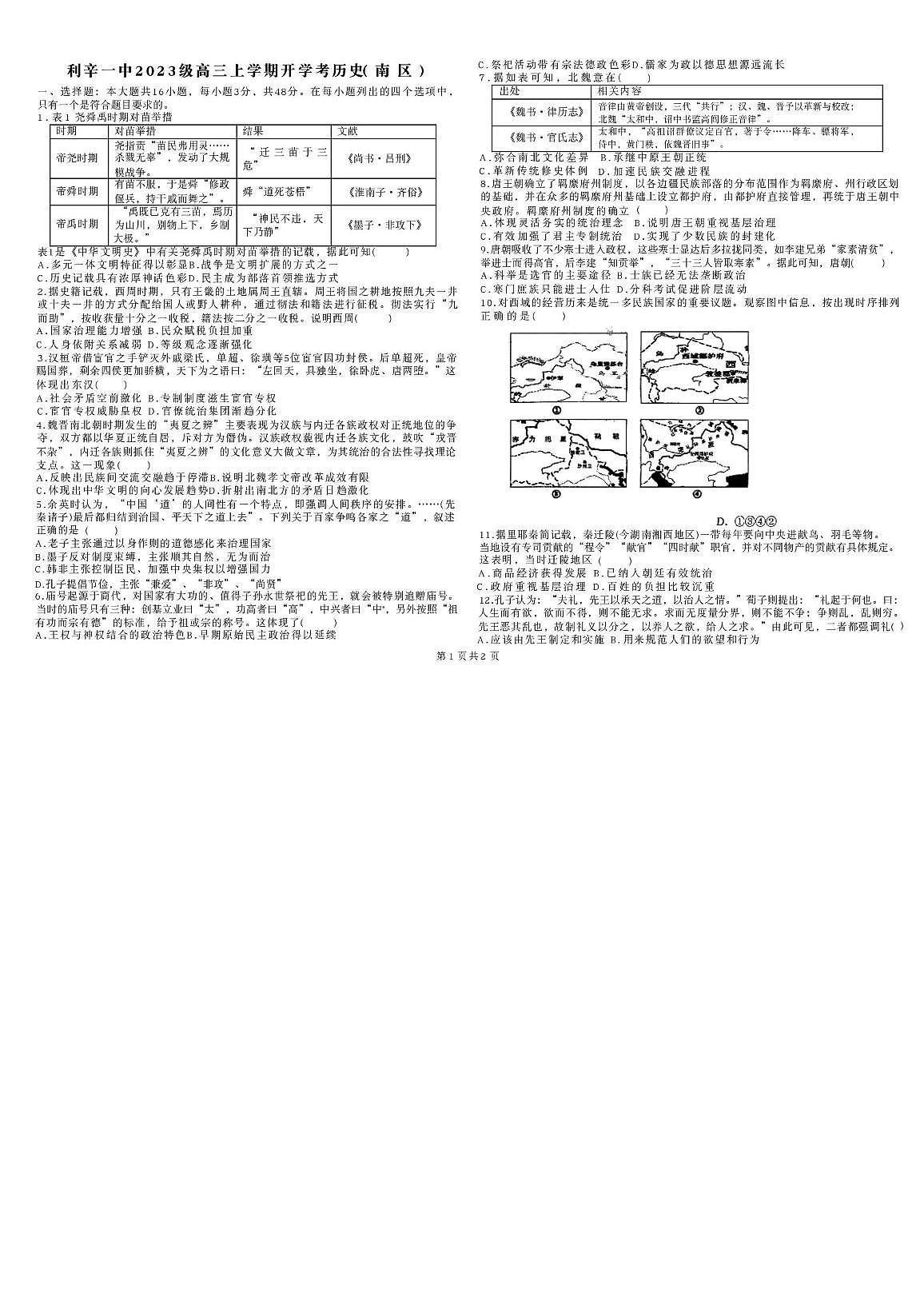 安徽省利辛县第一中学（南区）2025-2026学年高三上学期开学考试历史试卷第1页