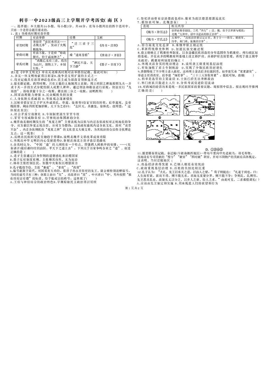 安徽省利辛县第一中学（南区）2025-2026学年高三上学期开学考试历史试卷第1页
