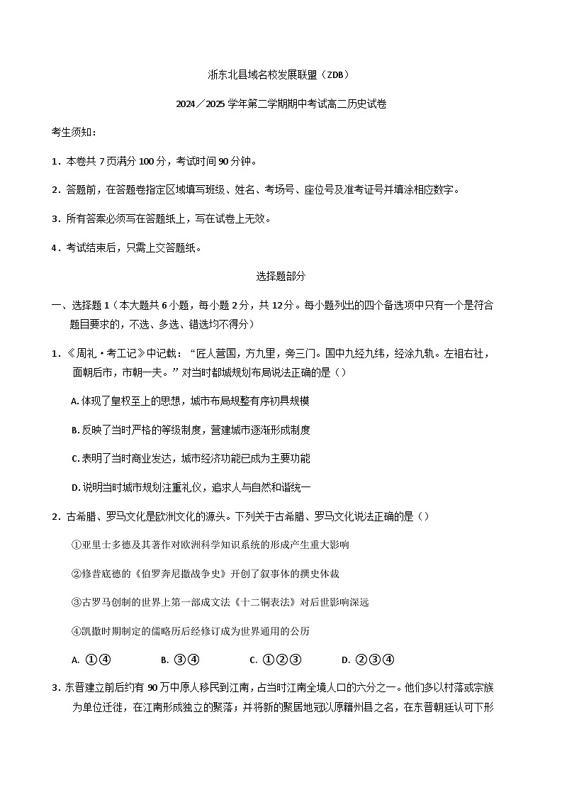 浙江省浙东北县域名校发展联盟2024-2025学年高二下学期期中考试历史试题（含答案）第1页