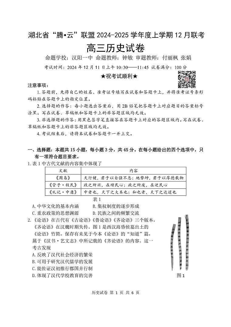 湖北省腾云联盟2025届高三12月联考历史试卷+答案第1页