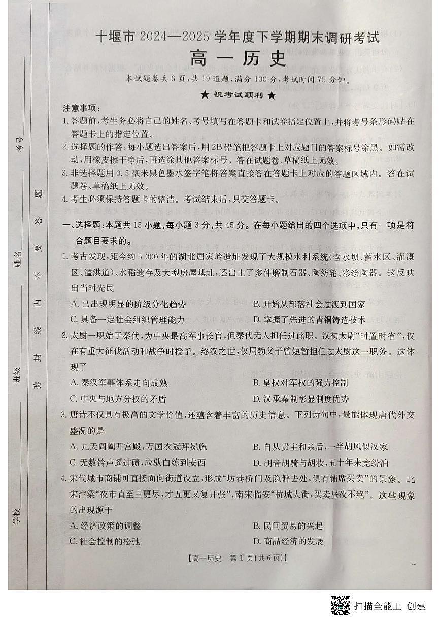 湖北省十堰市2024-2025学年高一下学期6月期末考试历史试卷+答案第1页