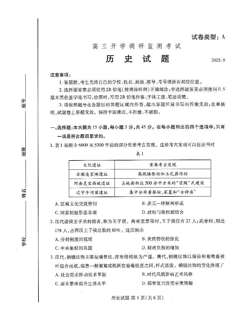 历史-山东省潍坊市2026届高三开学调研监测考试第1页