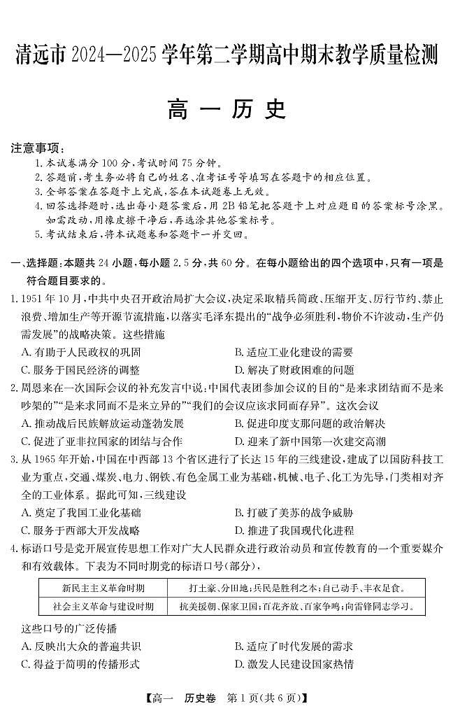 广东省清远市2024-2025学年第二学期高一期末教学质检历史试卷第1页