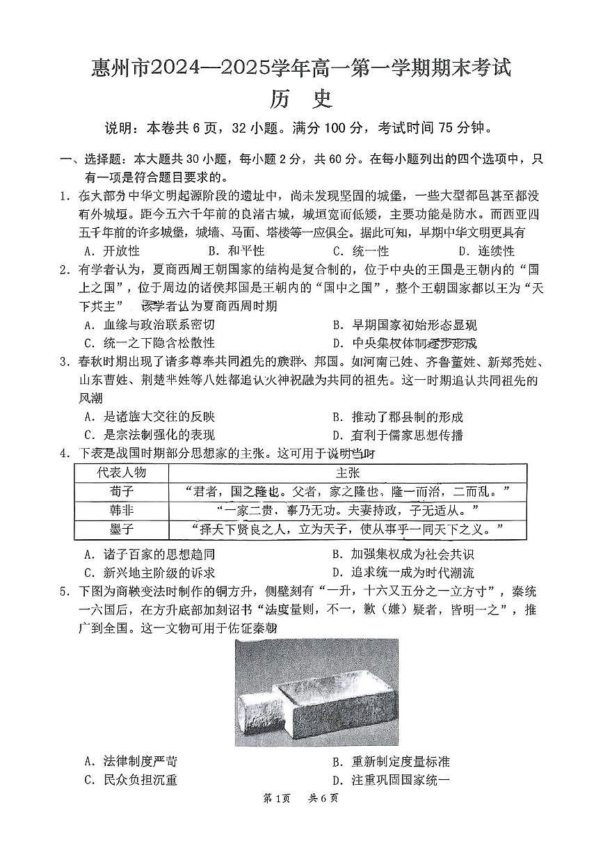 广东省惠州市2024-2025学年高一上学期期末考试历史试卷+答案第1页