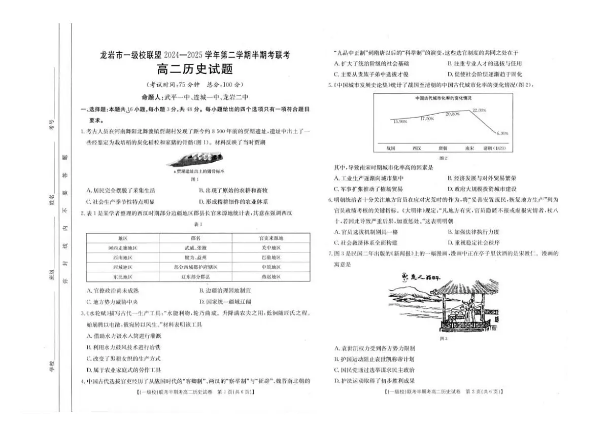 福建省龙岩市一级校联盟2024-2025学年高二下学期4月期中考试历史试卷+答案第1页