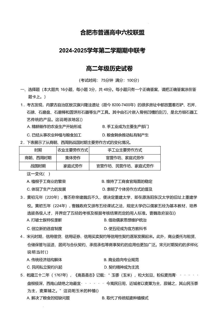 安徽省合肥市普通高中六校联盟2024-2025学年高二下学期4月期中考试历史试卷+答案第1页
