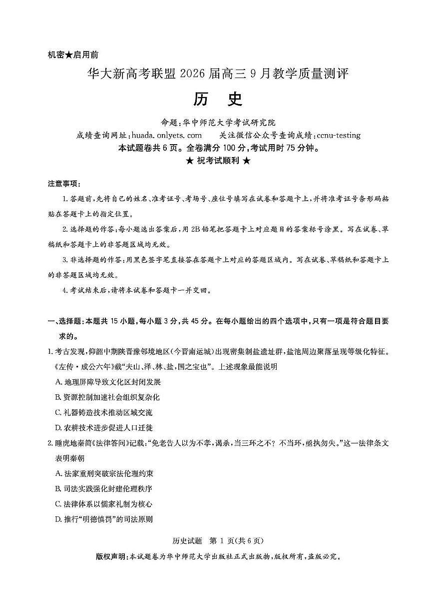 历史-华大新高考联盟2026届高三上学期9月教学质量测评试题及答案第1页