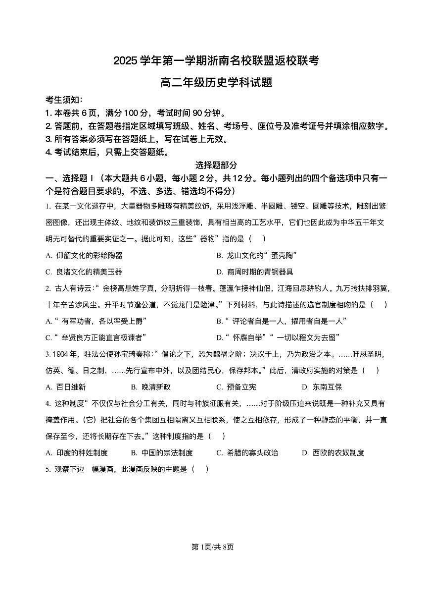 历史-浙江省浙南名校联盟2025-2026学年高二上学期开学返校联考试题及答案第1页