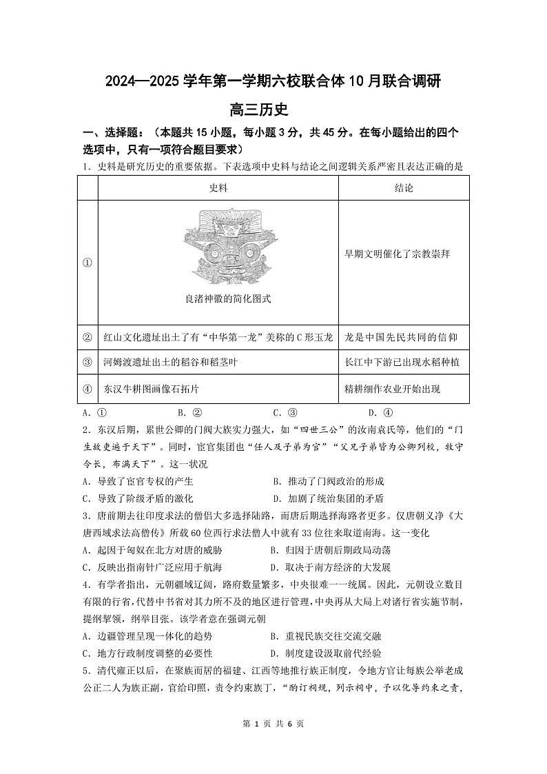 2025届江苏南京六校联合体高三下学期10月联考-历史试卷（含答案）第1页
