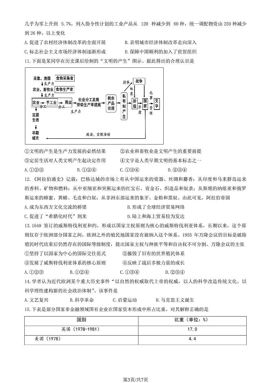 2025北京丰台十二中高三（上）开学考历史试卷第3页