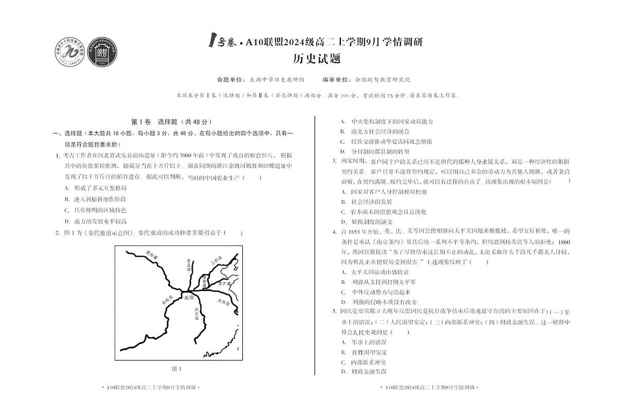 安徽A10高中联盟2025-2026学年高二上学期9月联考历史试卷第1页