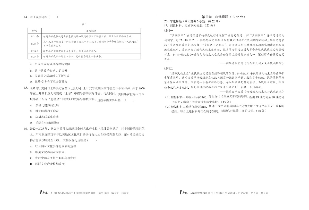 安徽A10高中联盟2025-2026学年高二上学期9月联考历史试卷第3页
