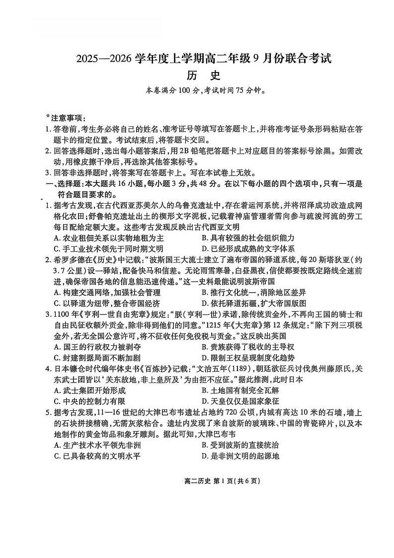 辽宁省点石联考2025-2026学年高二上学期9月开学考试历史试卷第1页