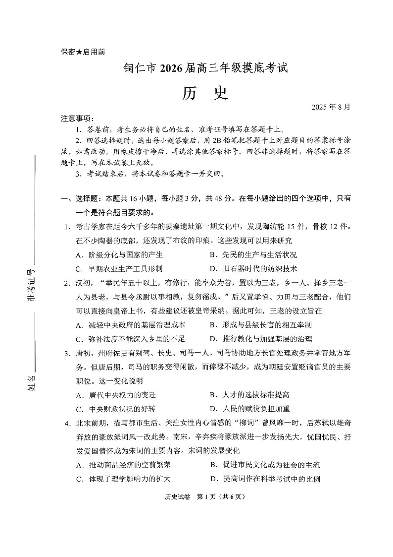 贵州省贵阳市2025-2026学年高三上学期开学摸底考试历史试卷第1页