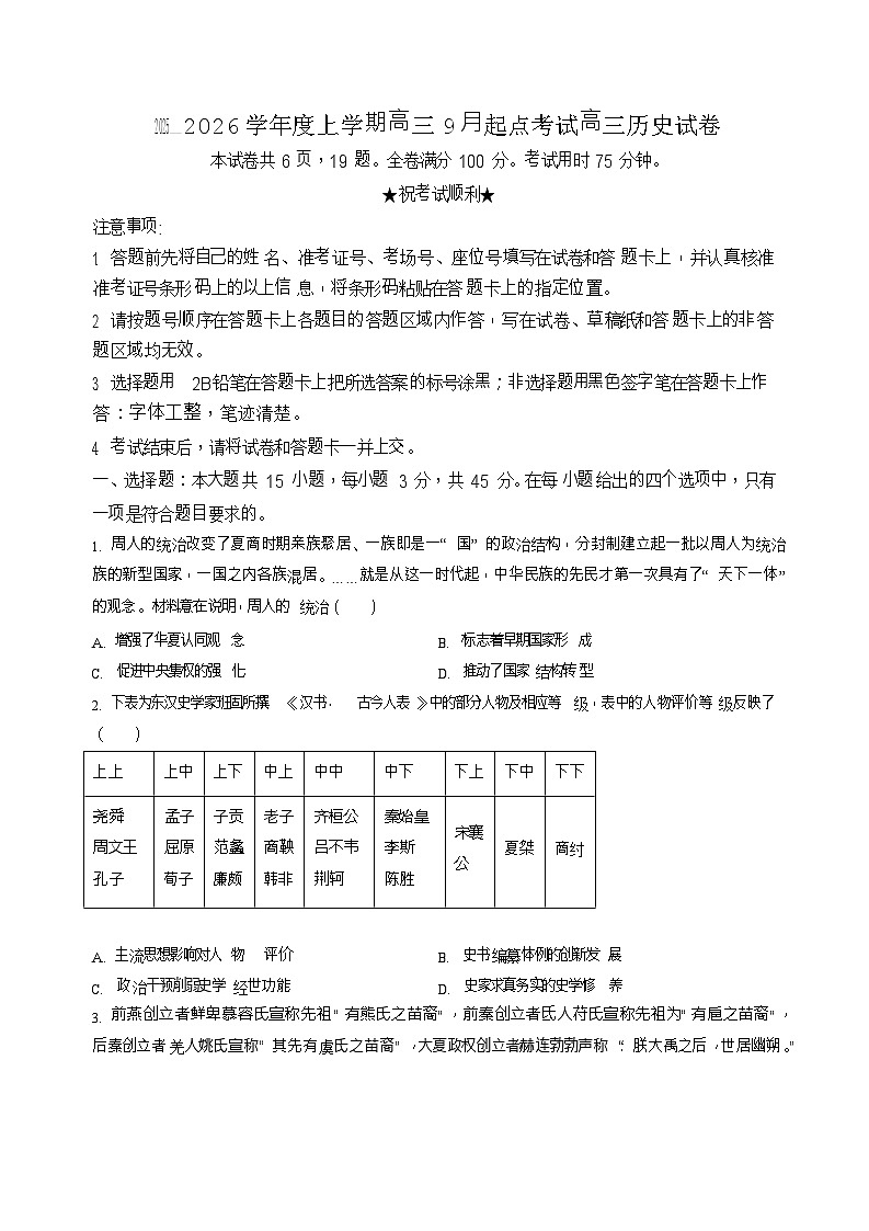 湖北省楚天协作体2025-2026学年高三上学期9月起点考试历史试卷第1页