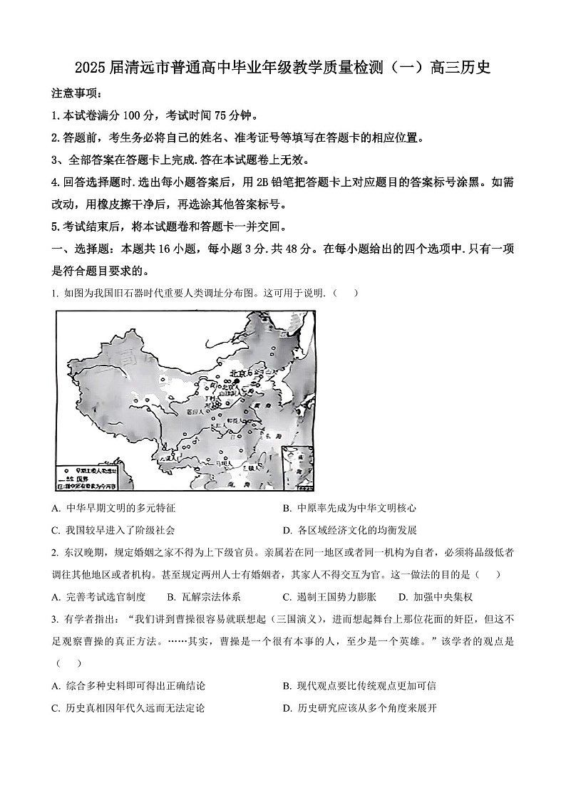 2025届广东省清远市高三下学期一模-历史试卷（含答案）第1页