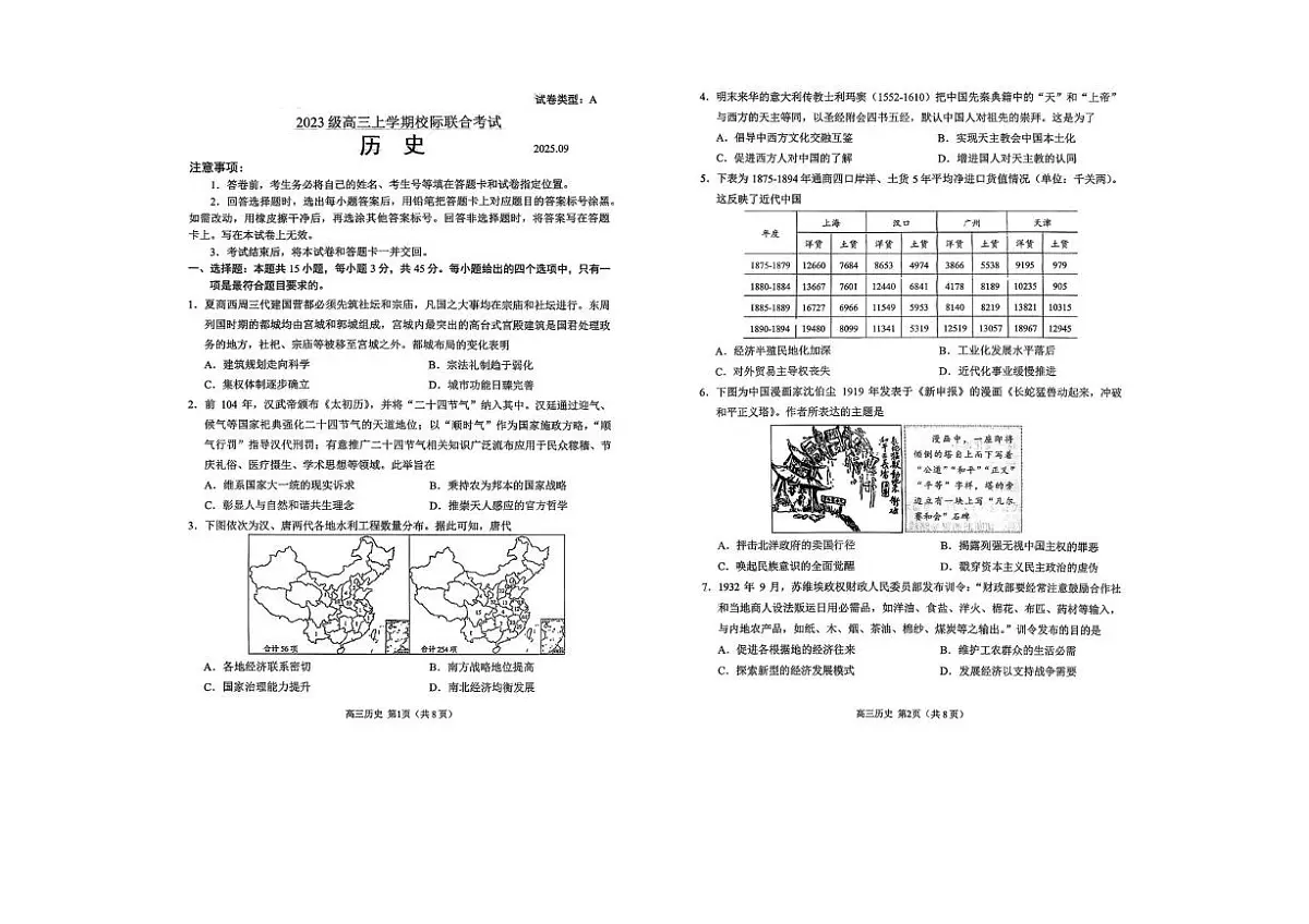 山东省日照市2026届高三上学期9月校际联合考试历史试卷（PDF版附答案）第1页
