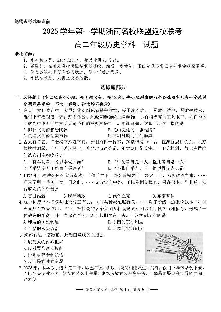 浙江省浙南名校联盟2025-2026学年高二上学期开学返校联考历史试卷（PDF版附解析）第1页