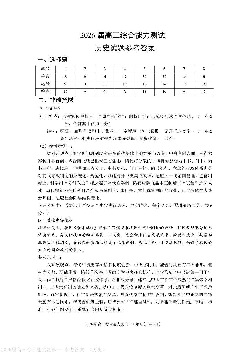 广东省2026届高三年级综合能力测试一+历史答案第1页