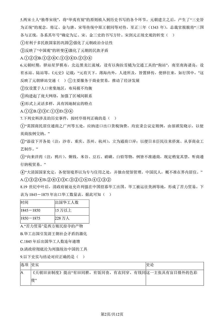 2025北京一六一中高二（上）开学考历史   有答案第2页