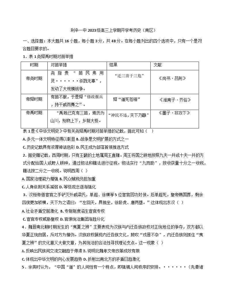 安徽省利辛县第一中学（南区）2025-2026学年高三上学期开学考试历史试卷（含答案）第1页