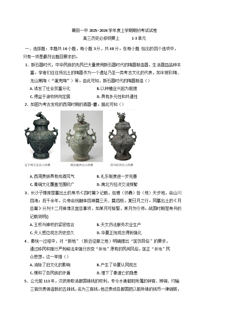 福建省莆田第一中学2025-2026学年高三上学期开学考试历史试题（含答案）第1页