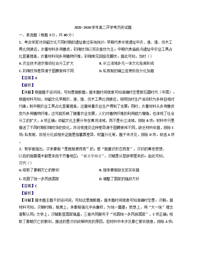广东省梅州市平远县平远中学2025-2026学年高二上学期开学考试历史试题（解析版）第1页