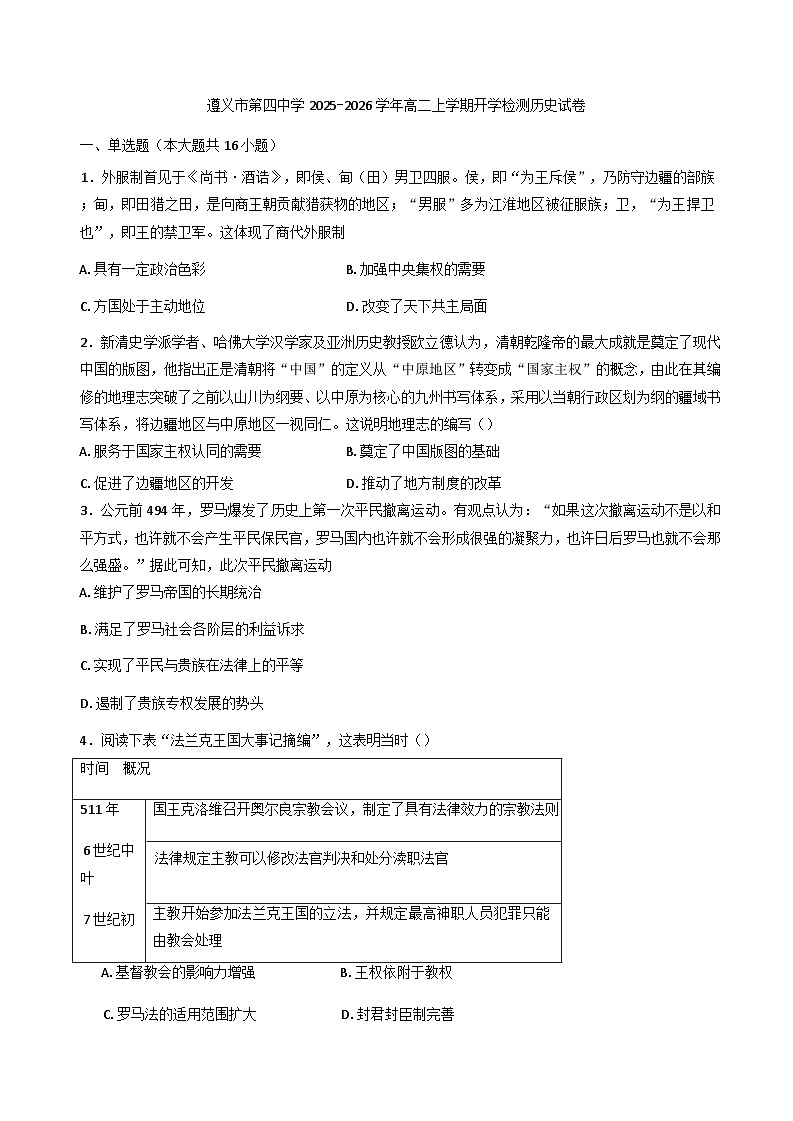 贵州省遵义市第四中学2025-2026学年高二上学期开学检测历史试题（含解析）第1页