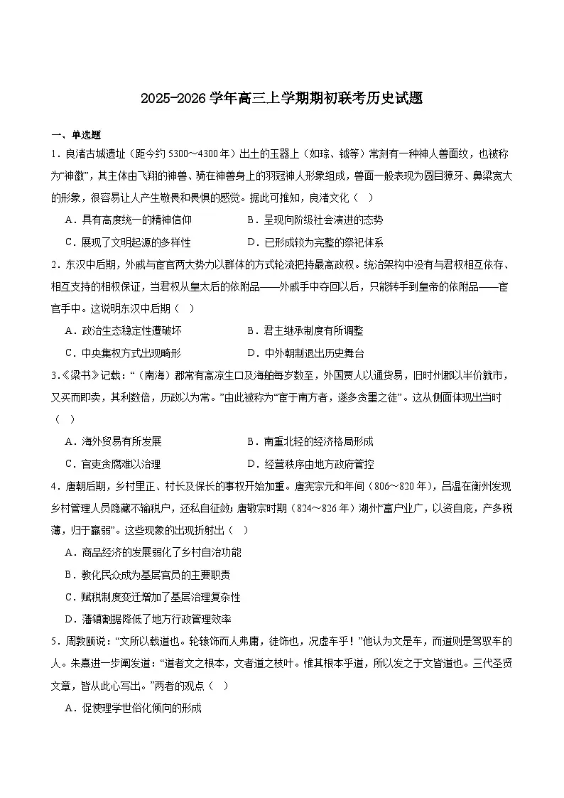 黑龙江省齐齐哈尔市龙西北九校2026届高三上学期9月开学考试历史试卷（含答案）第1页