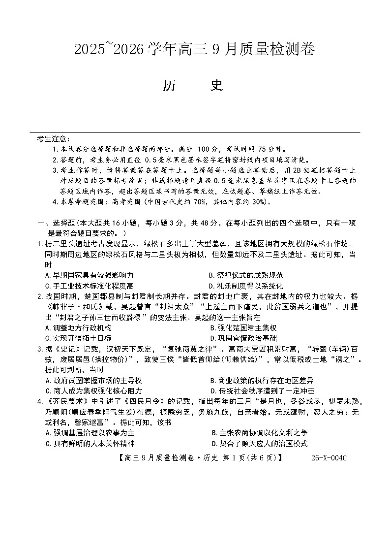 江西省景德镇市2025-2026年高三上九月调研测试历史试卷（含答案）第1页