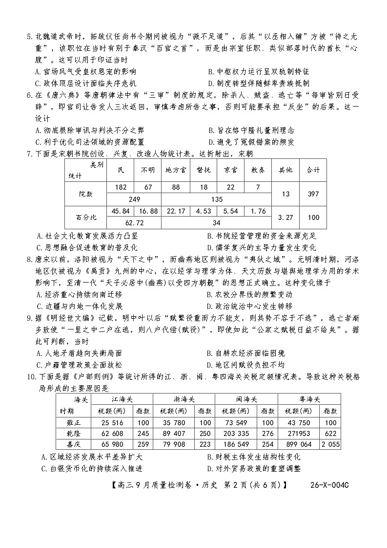 江西省景德镇市2025-2026年高三上九月调研测试历史试卷（含答案）第2页