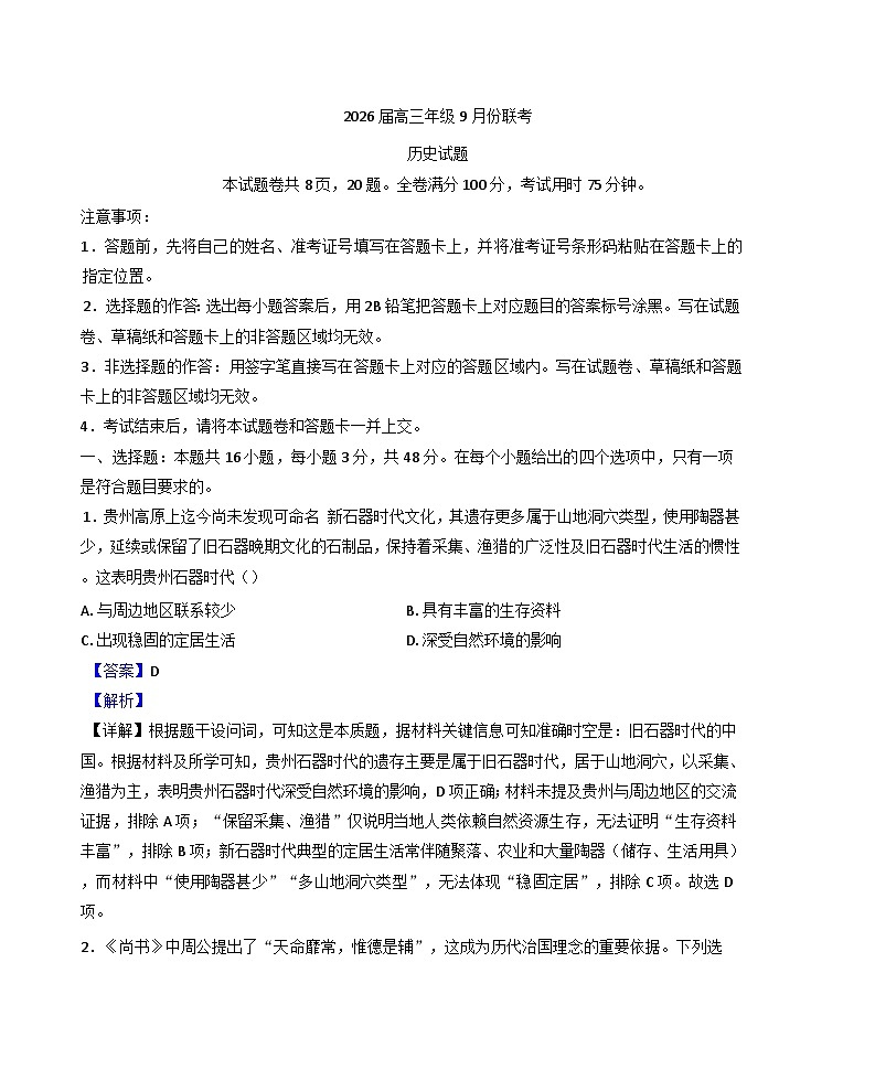 陕西省西安高新一中实验中学、铜川市王益中学2025-2026学年高三上学期9月联考历史试题（解析版）第1页