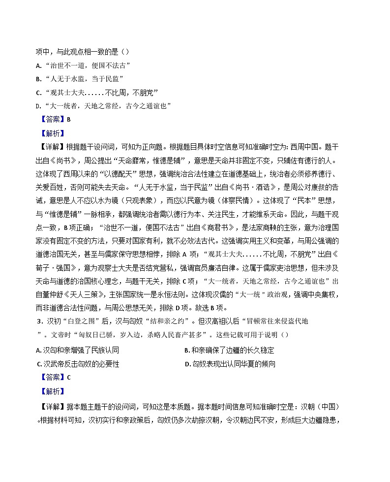 陕西省西安高新一中实验中学、铜川市王益中学2025-2026学年高三上学期9月联考历史试题（解析版）第2页