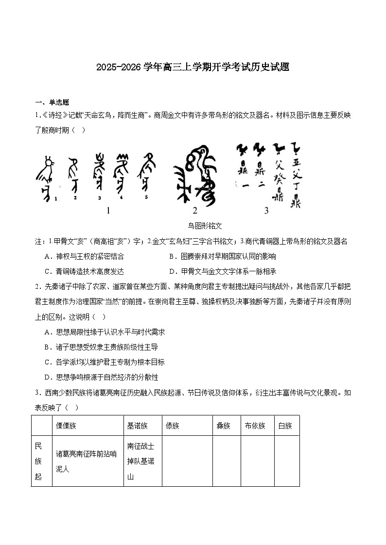 四川省大数据联盟2026届高三上学期开学考试历史试卷（含答案）第1页