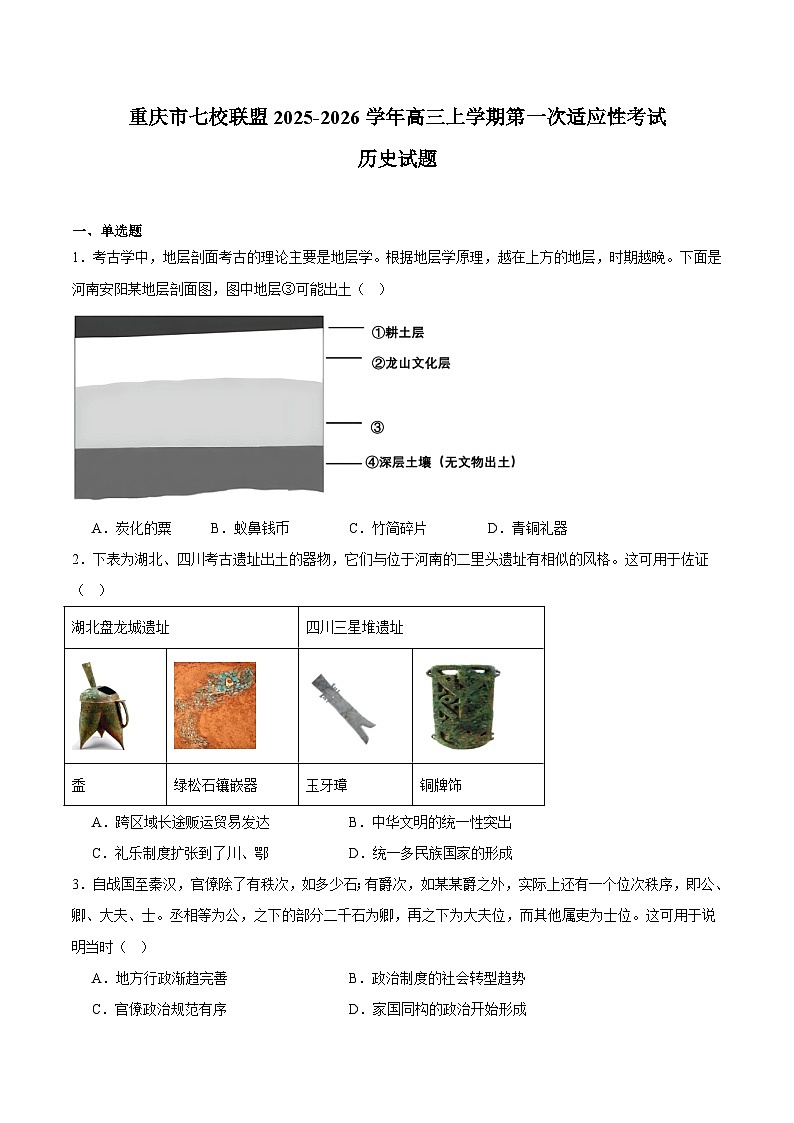 重庆市七校联盟2026届高三上学期第一次适应性（开学）考试历史试卷（含答案）第1页